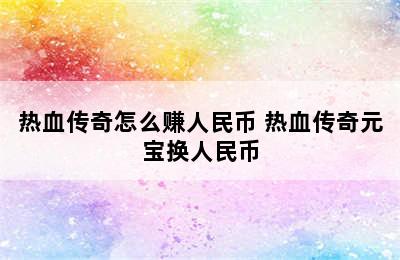 热血传奇怎么赚人民币 热血传奇元宝换人民币